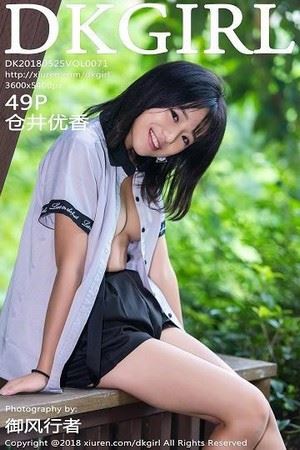 [DKGirl御女郎]第071期仓井优香写真