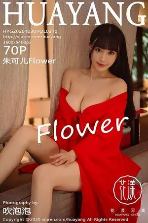 [HuaYang花漾]第310期奶茶Emily写真