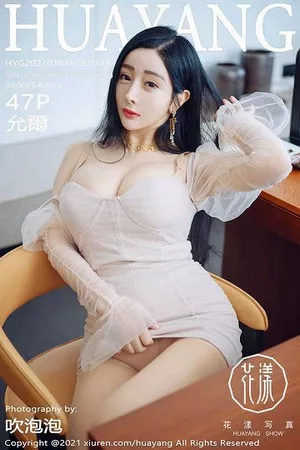 [HuaYang花漾]第346期允爾写真