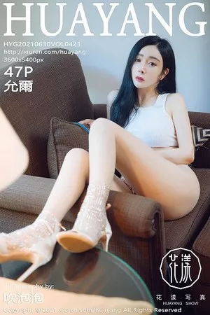 [HuaYang花漾]第421期允爾写真