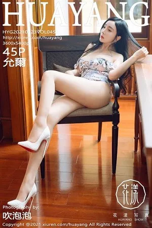 [HuaYang花漾]第453期允爾写真