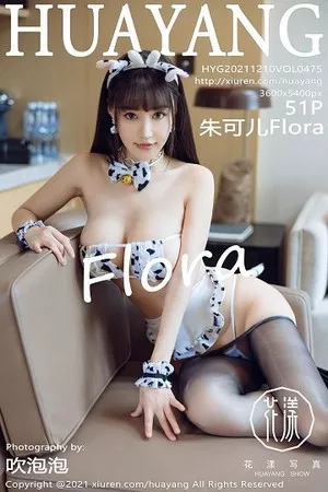 [HuaYang花漾]第475期朱可儿写真