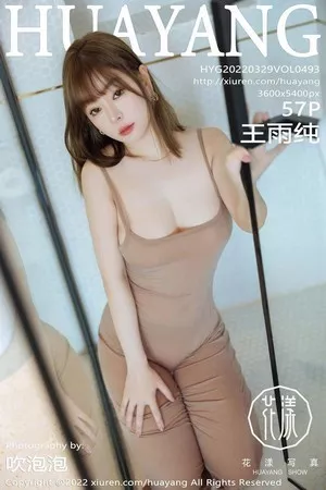 [HuaYang花漾]第493期月音瞳写真