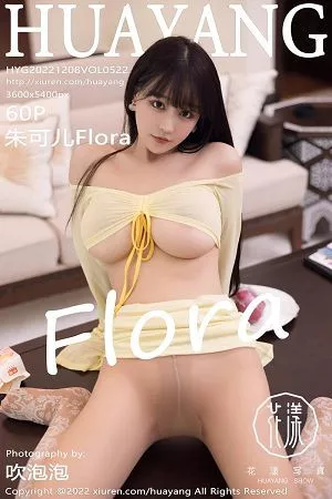 [HuaYang花漾]第522期朱可儿写真