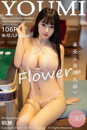 [YouMi尤蜜荟]第645期朱可儿写真