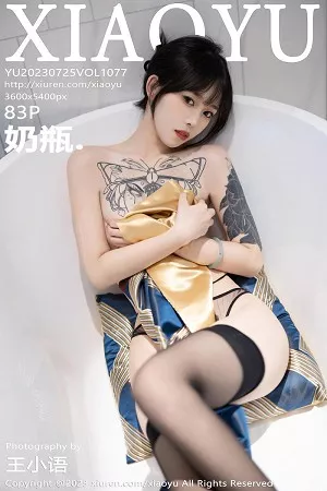 [XiaoYu画语界]第1077期奶瓶写真