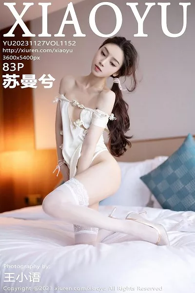 [XiaoYu画语界]第1152期苏曼兮写真